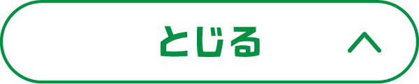 閉じる