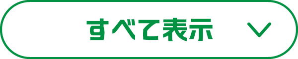 すべて表示