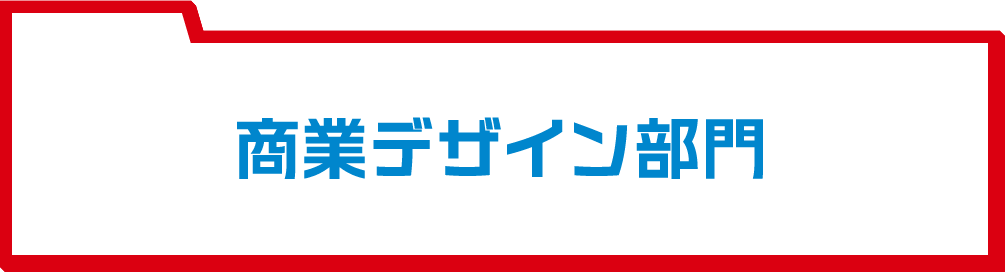 商業デザイン部門