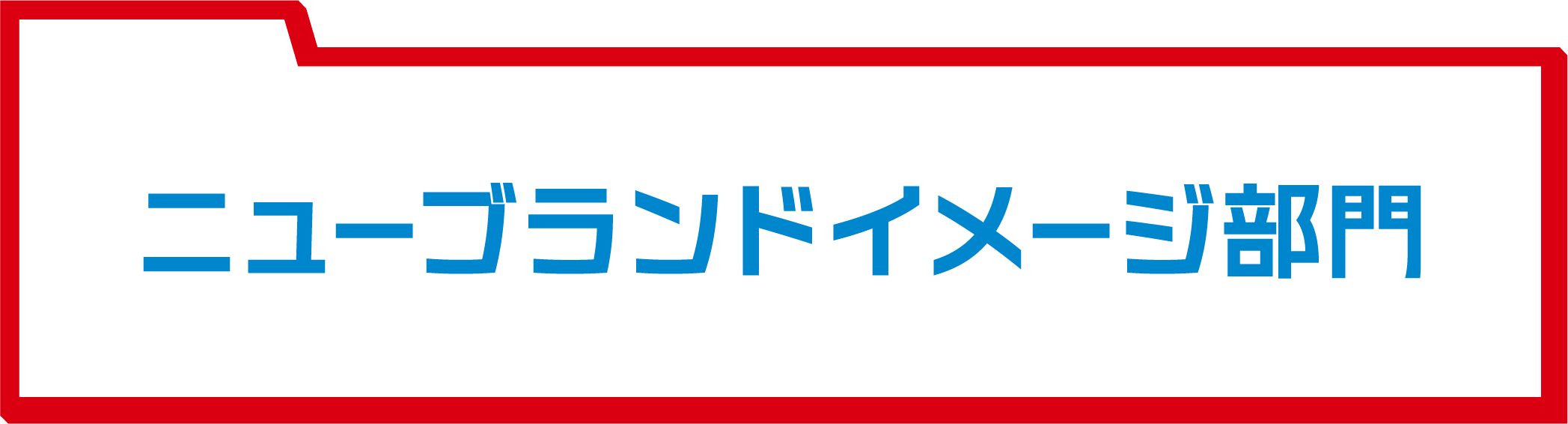 ニューブランドイメージ部門