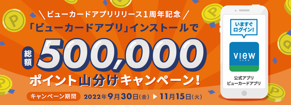 「ビューカードアプリ」リリース1周年記念 「ビューカードアプリ」インストールで総額500,000 ポイント山分けキャンペーン！