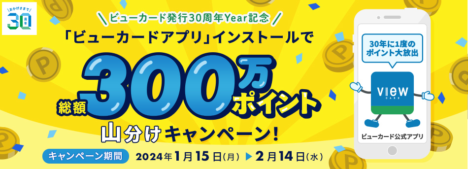ビューカード発行30周年Year記念　「ビューカードアプリ」インストールで総額300万ポイント山分けキャンペーン