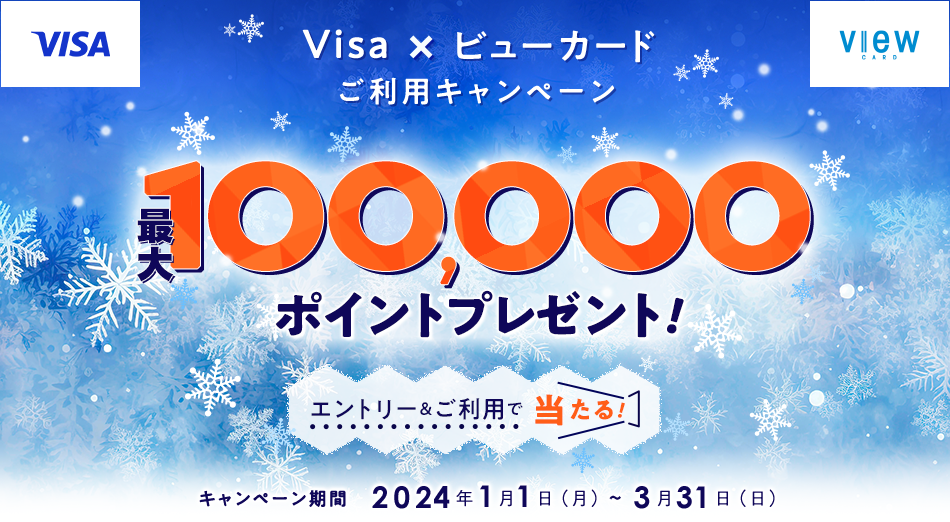 Visa×ビューカードご利用キャンペーン 最大100,000ポイントプレゼント！エントリー＆ご利用で当たる！【キャンペーン期間】2024年1月1日（月）～3月31日（日）