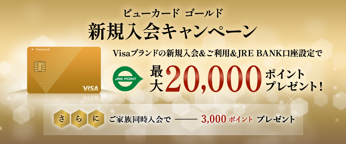 ビューカード ゴールド 新規入会キャンペーン
