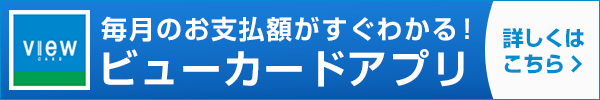 毎月のお支払額がすぐわかる！ビューカードアプリ　詳しくはこちら