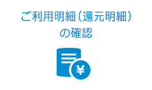 ご利用明細（還元明細）の確認