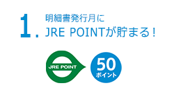 1.明細書発行月にJRE POINTが貯まる！