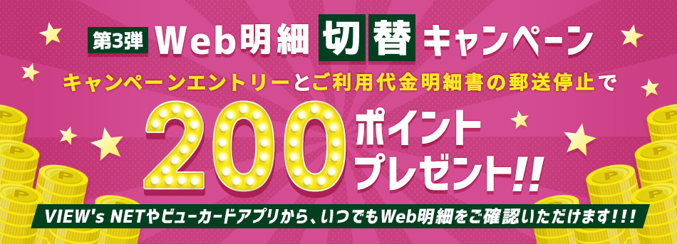 Web明細切替キャンペーン キャンペーンエントリーとご利用代金明細書の郵送停止で200ポイントプレゼント！！キャンペーン期間　2022年4月1日（金）～2022年6月30日（木）！
