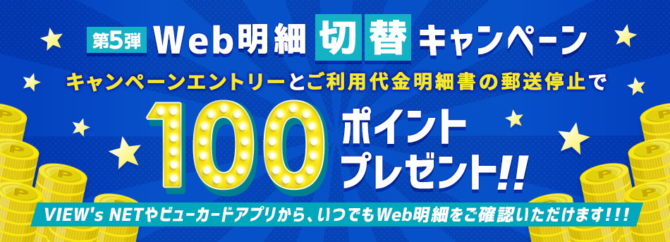 Web明細切替キャンペーン第5弾 キャンペーンエントリーとご利用代金明細書の郵送停止で100ポイントプレゼント！！キャンペーン期間　2022年9月1日（木）～11月30日（水）！