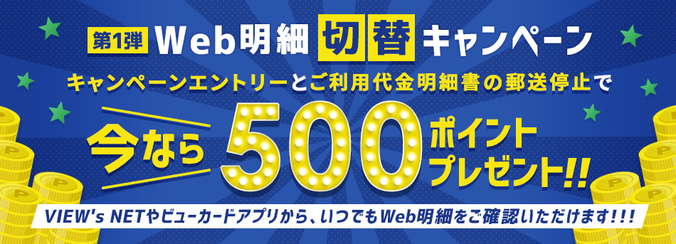 Web明細切替キャンペーン キャンペーンエントリーとご利用代金明細書の郵送停止で最大500ポイントプレゼント！！キャンペーン期間　2022年1月20日（木）～2022年2月28日（月）！