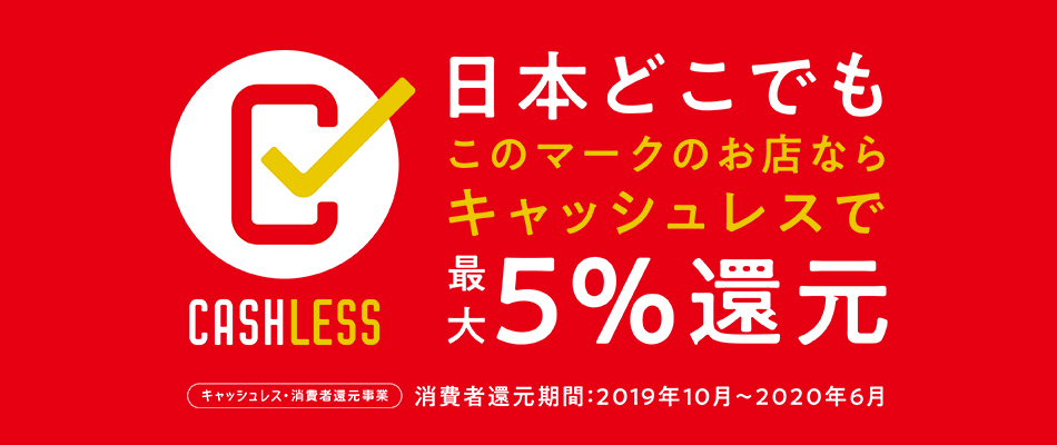 日本どこでもこのマークのお店ならキャッシュレスで最大5％還元　キャッシュレス・消費者還元事業　消費者還元期間：2019年10月～2020年6月