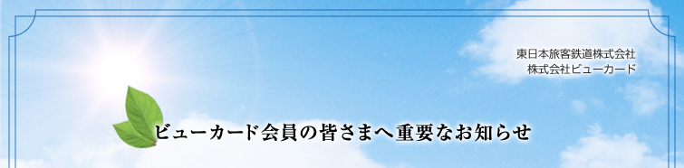 東日本旅客鉄道株式会社 株式会社ビューカード ビューカード会員の皆さまへ重要なお知らせ