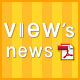 VIEW's news（ビューズニューズ） イメージ