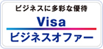 ビジネスに多彩な優待 Visaビジネスオファー（別ウィンドウが開きます）