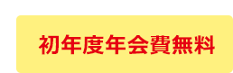 初年度年会費無料