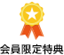 会員限定特典