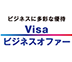 ビジネスに多様な優待　Visa ビジネスオファー　別ウィンドウで開きます