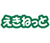 えきねっと　別ウィンドウで開きます
