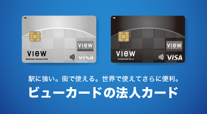 駅に強い。街で使える。世界で使えてさらに便利。ビューカードの法人カード