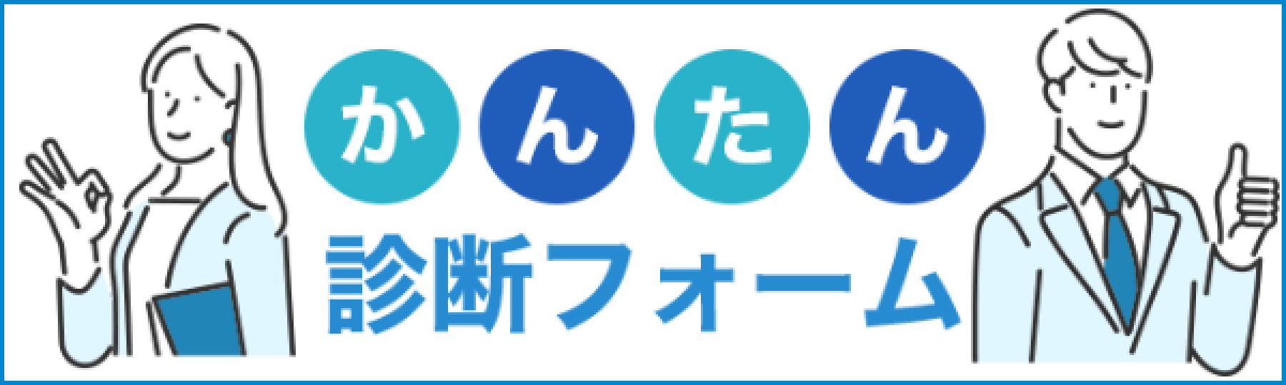 かんたん診断フォーム