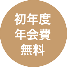 初年度年会費無料