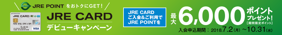 JRE POINTãããã¯ã«GETï¼JRE CARDããã¥ã¼ã­ã£ã³ãã¼ã³ãJRE CARDãå¥ä¼ï¼ãå©ç¨ã§JRE POINTãæå¤§6,000ãã¤ã³ããã¬ã¼ã³ãï¼ï¼»æééå®ãã¤ã³ãï¼½ãå¥ä¼ç³è¾¼æéï¼2018å¹´7æ2æ¥ï¼æï¼ï½10æ31æ¥ï¼æ°´ï¼