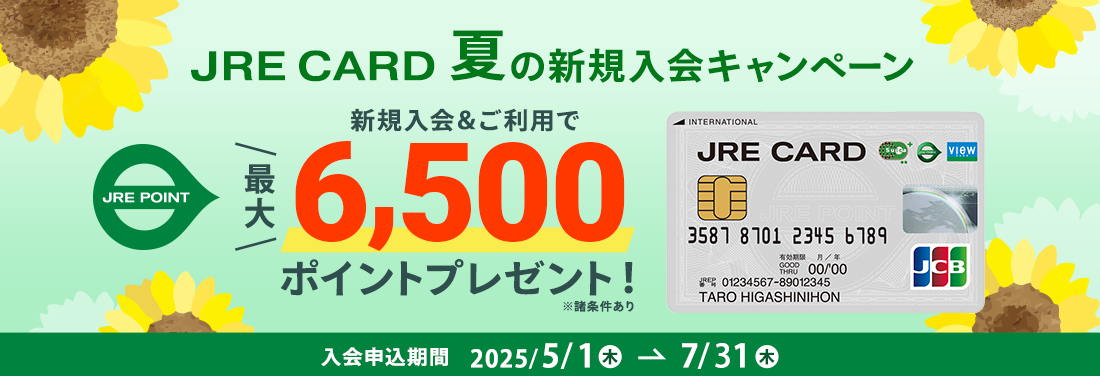 JRE CARD夏の新規入会キャンペーン 新規入会＆ご利用でJRE POINT最大6,500ポイントプレゼント！