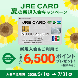 JRE CARD夏の新規入会キャンペーン 新規入会＆ご利用でJRE POINT最大6,500ポイントプレゼント！