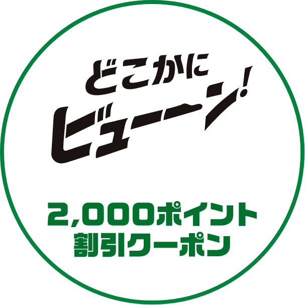 2,000ポイント割引クーポン