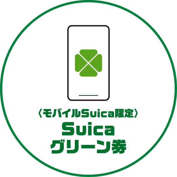 ＜モバイルSuica限定＞Suicaグリーン券
