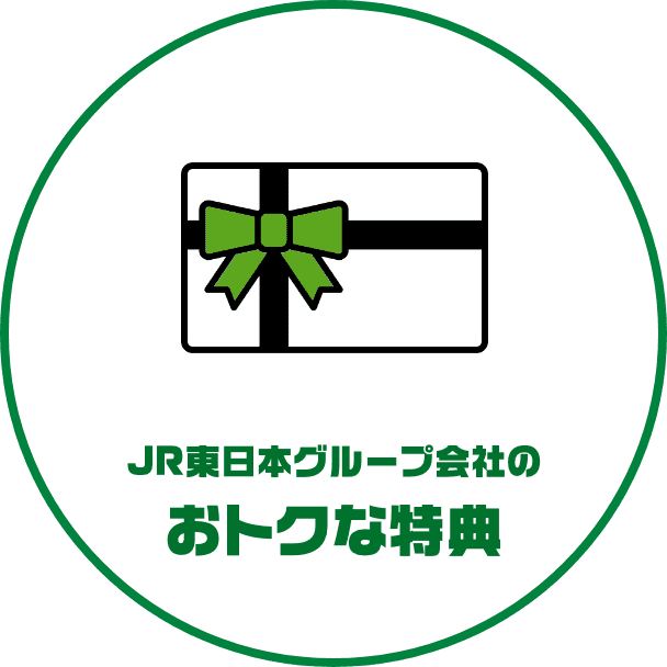 JR東日本グループ会社のおトクな特典