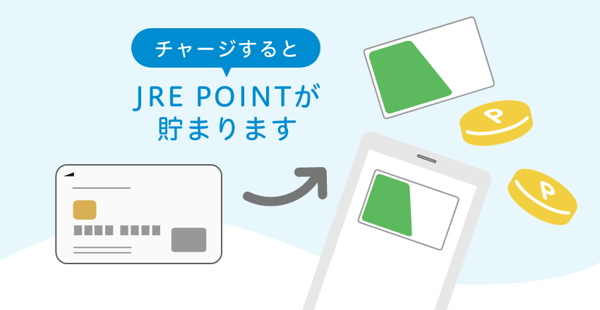 チャージするとJREポイントが貯まります