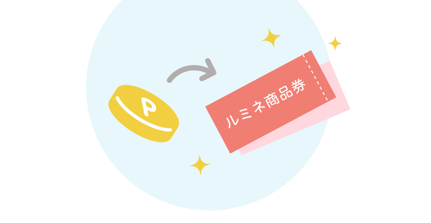 ルミネ商品券に交換 イメージ