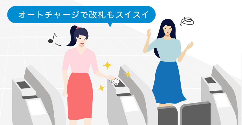 オートチャージで改札もスイスイ イメージ