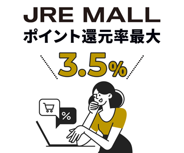 JRE MALLポイント還元率最大3.5%