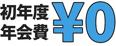 普通カード年会費入会年の入会費¥0