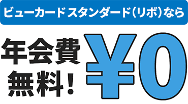 「ビュー・スイカ」リボカードなら年会費無料