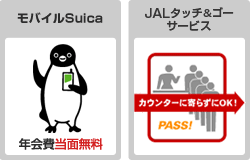 モバイルSuica年会費当面無料 JALタッチ&ゴーサービス カウンターに寄らずにOK！