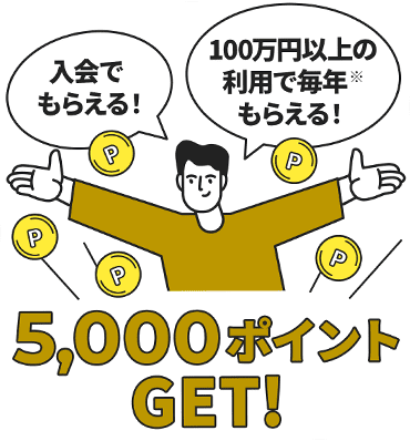 5000ポイントGET！