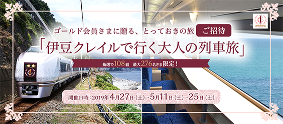 伊豆クレイルで行く　大人の列車旅のイメージ