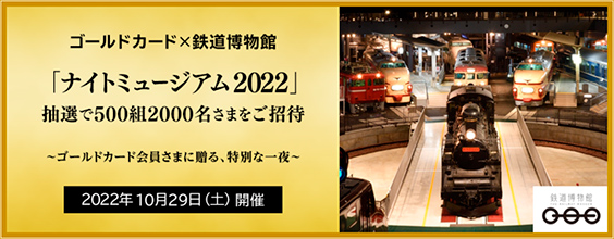 鉄道博物館「ナイトミュージアム2022」のイメージ