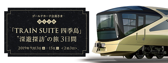 「TRAIN SUITE 四季島」の旅3日間のイメージ