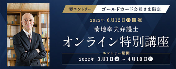 菊地幸夫弁護士　オンライン特別講座のイメージ