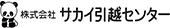 サカイ引越センター ロゴ