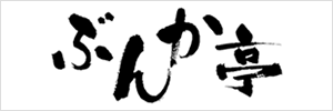 赤羽ぶんか亭 ロゴ