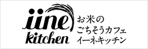 お米のごちそうカフェ iine kitchen(イーネキッチン) ロゴ