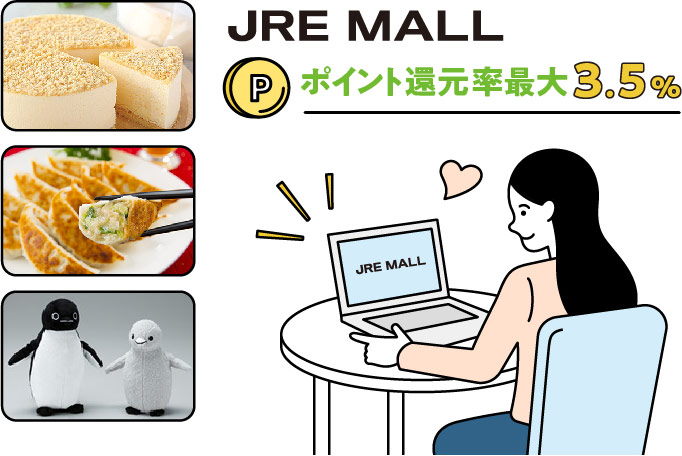 JR東日本運営の通販サイト「JRE MALL」でお買い物をすれば、ポイント還元率最大3.5%！　イメージ