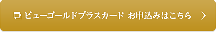 ビューゴールドプラスカード お申込みはこちら(別ウィンドウが開きます)
