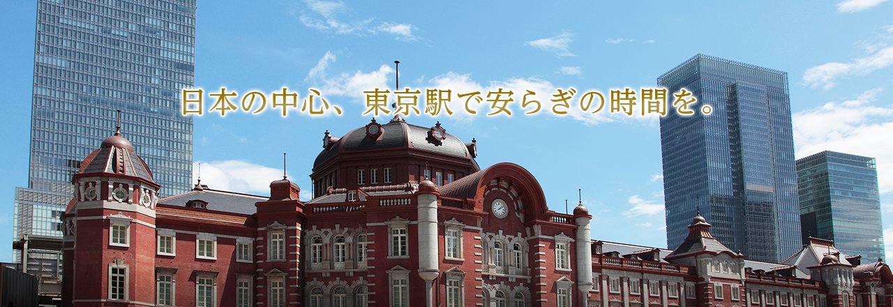 日本の中心、東京駅で安らぎの時間を。