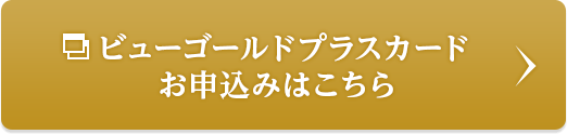 ビューゴールドプラスカード お申込みはこちら(別ウィンドウが開きます)